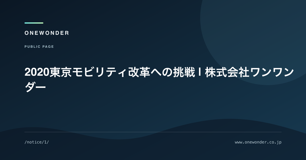 2020東京モビリティ改革への挑戦
