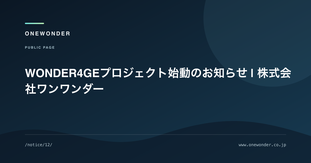 WONDER4GEプロジェクト始動のお知らせ