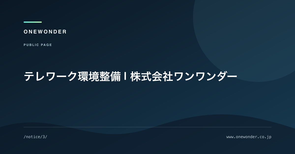テレワーク環境整備