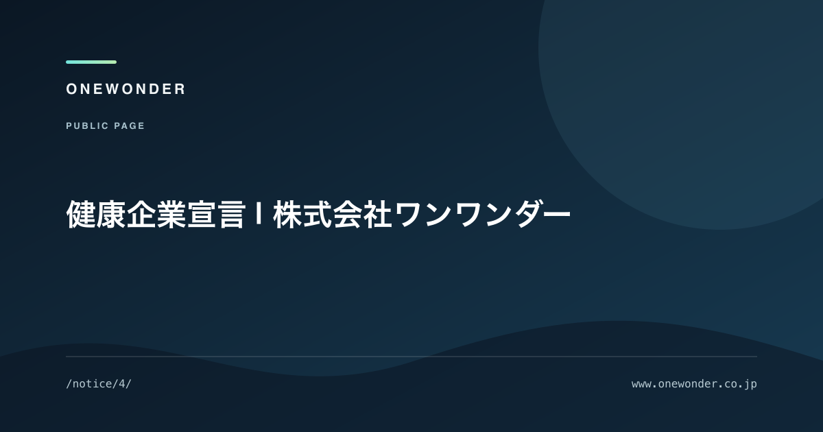 健康企業宣言