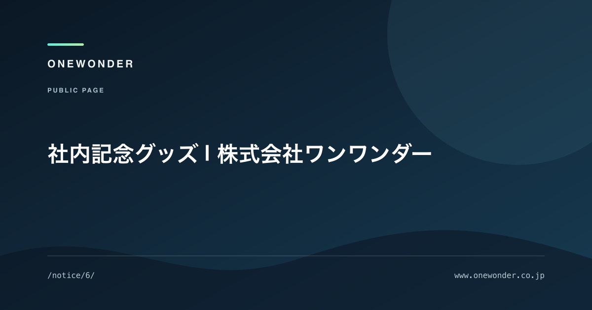 社内記念グッズ